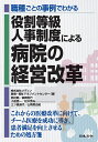 職種ごとの事例でわかる役割等級人事制度による病院の経営改革/メディン医療・福祉マネジメントセンター【1000円以上送料無料】
