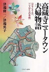 高蔵寺ニュータウン夫婦物語 はなこさんへ、「二人からの手紙」／津端修一／津端英子【1000円以上送料無料】