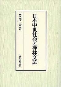 【送料無料】日本中世社会と禅林文芸／芳澤元