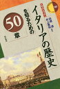 イタリアの歴史を知るための50章／高橋進／村上義和【1000円以上送料無料】