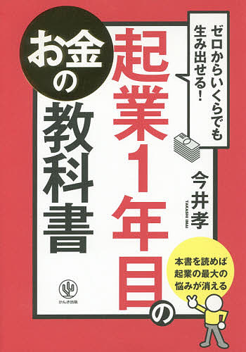 起業1年目のお金の教科書　ゼロからいくらでも生み出せる！／今井孝【1000円以上送料無料】