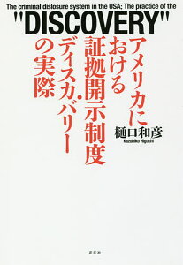 アメリカにおける証拠開示制度・ディスカバリーの実際/樋口和彦【1000円以上送料無料】