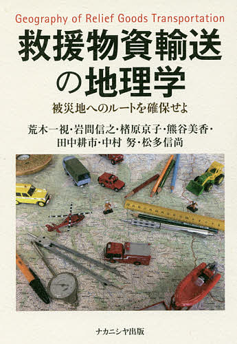 救援物資輸送の地理学 被災地へのルートを確保せよ／荒木一視／岩間信之／楮原京子【1000円以上送料無料】