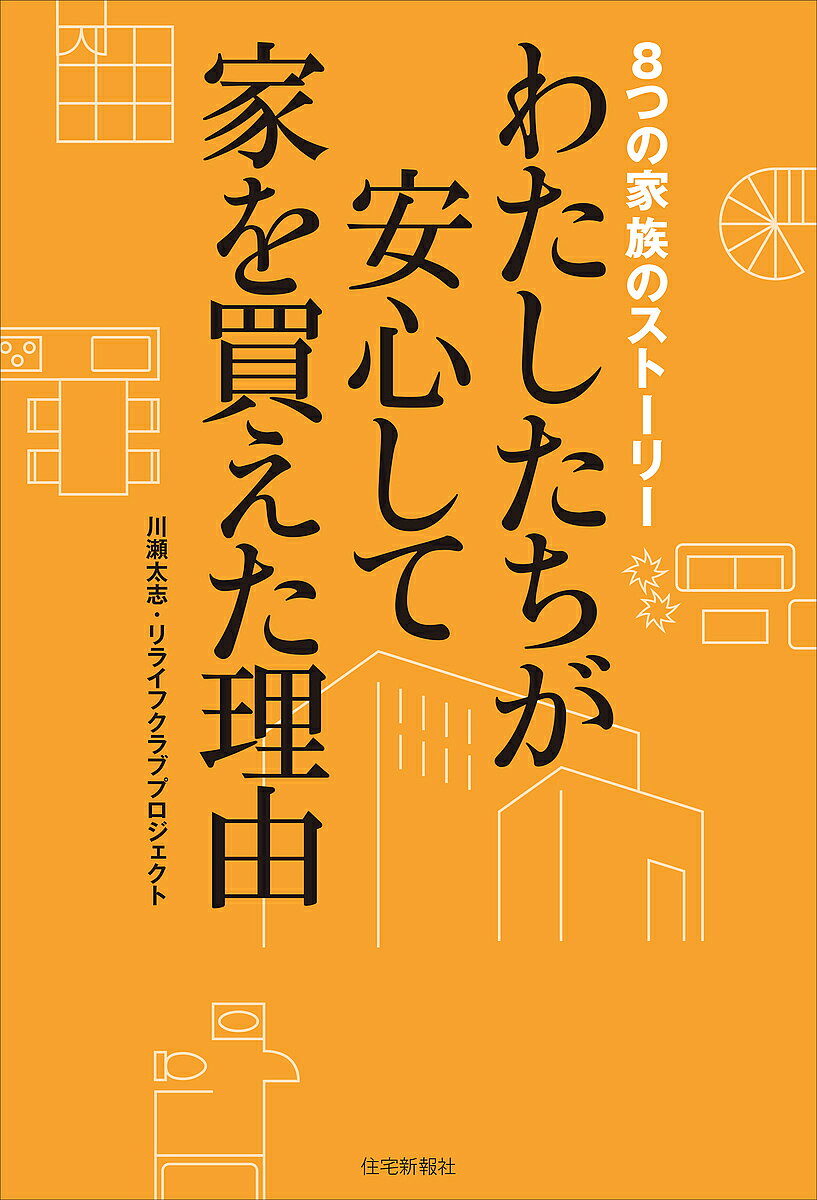 【送料無料】わたしたちが安心して家を買えた理由 8つの家族のストーリー／川瀬太志／リライフクラブプロジェクト