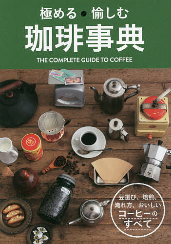 極める愉しむ珈琲事典／西東社編集部【1000円以上送料無料】