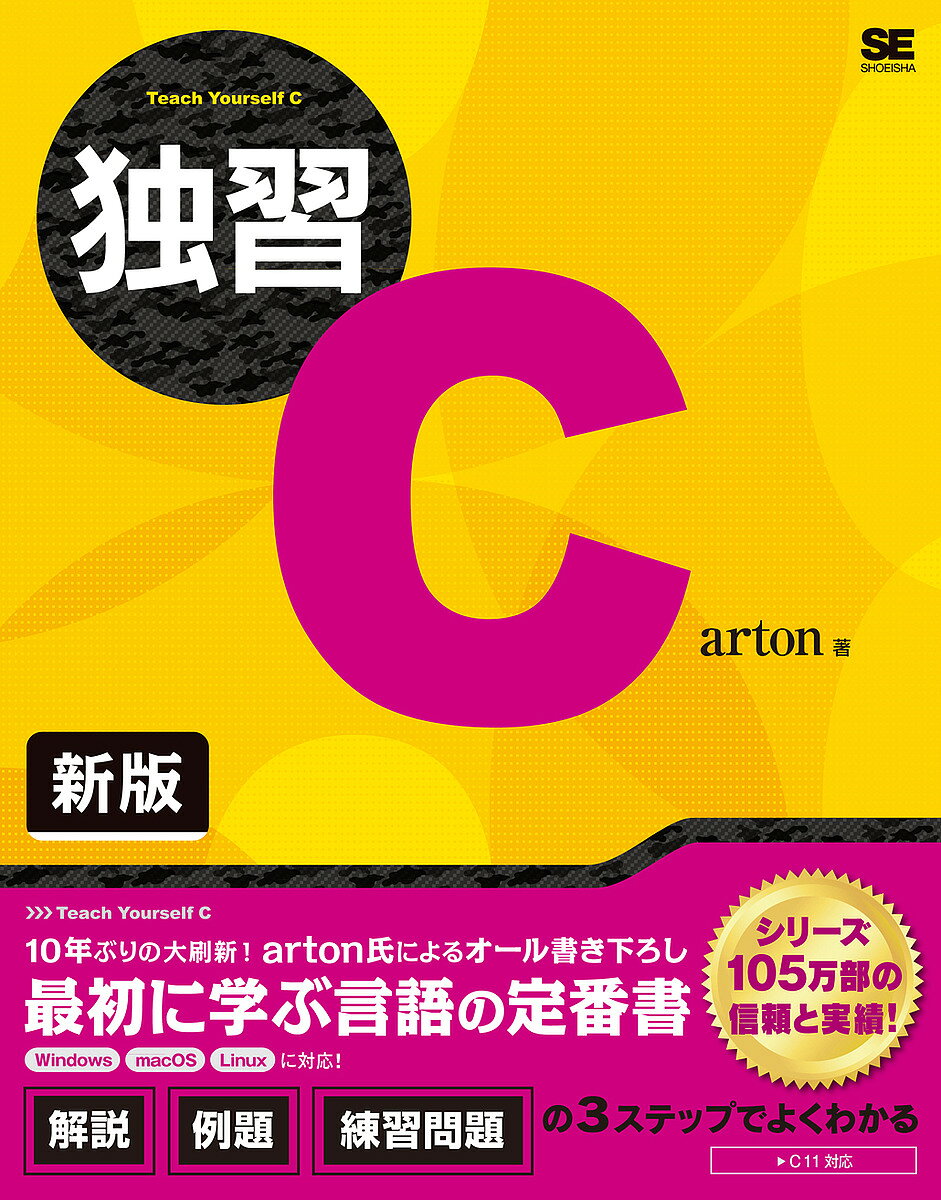 C・C++・C# - 【送料無料】独習C／arton