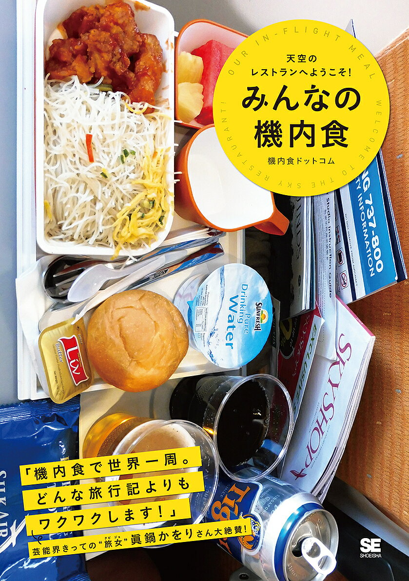 みんなの機内食　天空のレストランへようこそ！／機内食ドットコム【1000円以上送料無料】