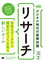 デジタル時代の基礎知識『リサーチ』 多彩なデータから顧客の「すべて」を知る新しいルール/石渡佑矢【1000円以上送料無料】