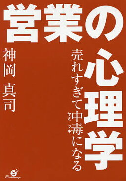 売れすぎて中毒（ヤミツキ）になる営業の心理学／神岡真司【1000円以上送料無料】