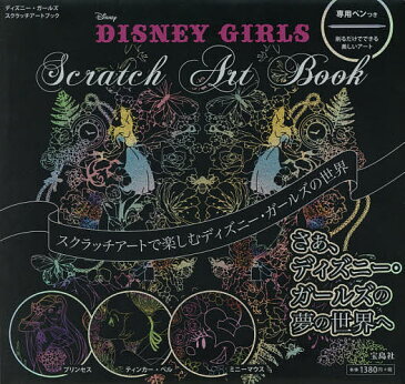 〔予約〕Disney　GIRLS　Scratch　Art　Book　スクラッチアートで楽しむディズニーガールズの世界【1000円以上送料無料】