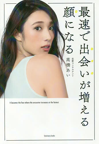 【送料無料】最速で出会いが増える顔になる／高橋あい