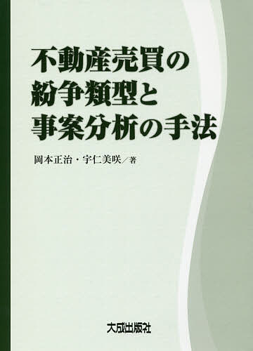 不動産売買の紛争類型と事案分析の手法／岡本正治／宇仁美咲【1000円以上送料無料】