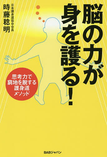 著者時藤稔明(著)出版社BABジャパン発売日2017年12月ISBN9784814200986ページ数170Pキーワードのうのちからがみおまもる ノウノチカラガミオマモル ときふじ としあき トキフジ トシアキ9784814200986内容紹介“相手につかまれてる”→“相手は手がふさがってる”ちょっと発想を転換するだけで、あなたの活路は開けます！脳が働かない人間は生き残れない！スピードやパワーで乗り切れないピンチも、状況把握と正確な判断があれば打開できます。護身道はスポーツではありません。脳力開発です。CONTENTS●序章 “脳”が急場でモノを言う！1 “いざという時”ってどんな時？2 視野を広くしてくれるもの●第1章 “脳”を働かせるってどういうコト？1 本能がアダになる2 脳のしくみ3 頭が“真っ白”になった時4 脳の使い方●第2章 弱い者が勝てる力学 ─ 姿勢と動作 ─1 肘と膝の三角形の頂点 — 届かなそうなところが一番使えるという意外性2 鍵手 —一見弱そうな手の形が一番強いという意外性3 体重活用 — 重さが力になるという意外性4 テコの原理 — 大事なトコは動かさない、という意外性●第3章 護身の戦略 │ 急場を救う行動方針 ─1 “戦術”と“戦略”2 協調的に対処する — ぶつからない3 多角的に見る — 全面観察の法則4 中心をとらえる — 重点思考の法則5 主体的に動く●第4章 シチュエーション別 護身技法1 どんな場面にも共通する護身のための心得2 打撃に来られるケース3 手をつかまれるケース4 体幹を制御されるケース5 首を絞められるケース●第5章 肉体の問題は“脳”が解決する！1 脳は自由、行動選択も自由2 心に強く決めることが身を護ってくれる3 脳の“かせ”を外すための訓練※本データはこの商品が発売された時点の情報です。目次序章 “脳”が急場でモノを言う！/第1章 “脳”を働かせるってどういうコト？/第2章 弱い者が勝てる力学—姿勢と動作/第3章 護身の戦略—急場を救う行動方針/第4章 シチュエーション別護身技法/第5章 肉体の問題は“脳”が解決する！