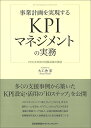 事業計画を実現するKPIマネジメントの実務 PDCAを回す目標必達の技術/大工舎宏【1000円以上送料無料】