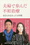 夫婦で歩んだ不妊治療 あきらめなかった4年間/矢沢心/魔裟斗【1000円以上送料無料】 1,430円