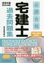 必勝合格宅建士過去問題集 2018/総合資格学院【1000円以上送料無料】