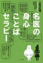 名医の身心ことばセラピー/上月正博【1000円以上送料無料】