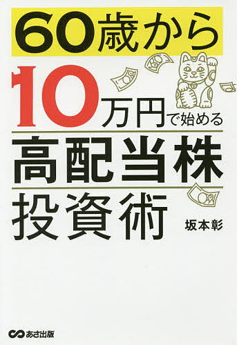 【送料無料】60歳から10万円で始める「高配当株」投資術/坂本彰