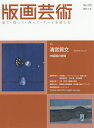 版画芸術 見て・買って・作って・アートを楽しむ No.178(2017冬)【1000円以上送料無料】