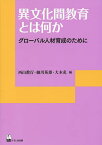 異文化間教育とは何か グローバル人材育成のために／西山教行／細川英雄／大木充【1000円以上送料無料】