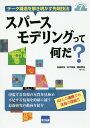 スパースモデリングって何だ? データ構造を解き明かす先端技法/日高昇治/松下亮祐/楠田哲也【1000円以上送料無料】