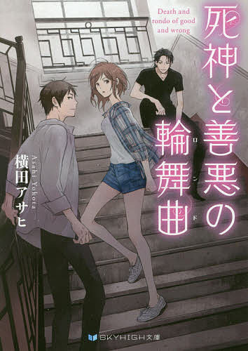 【送料無料】死神と善悪の輪舞曲(ロンド)／横田アサヒ