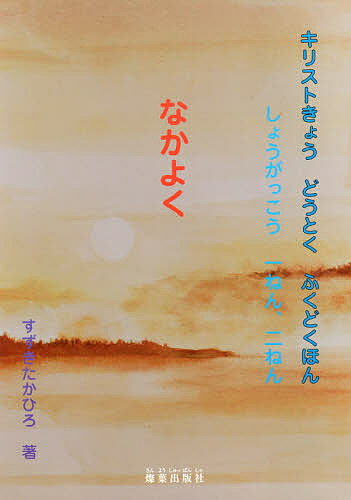 キリストきょうどうとくふくどくほん しょうがっこう1ねん、2ねん／すずきたかひろ【1000円以上送料無料】