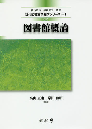 【送料無料】図書館概論／高山正也／岸田和明／逸村裕