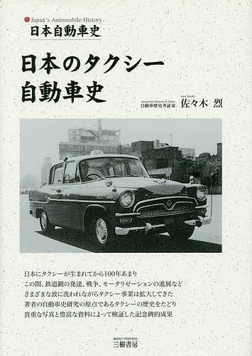 Other - 【送料無料】日本のタクシー自動車史 日本自動車史／佐々木烈