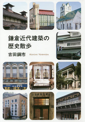 【送料無料】鎌倉近代建築の歴史散歩／吉田鋼市