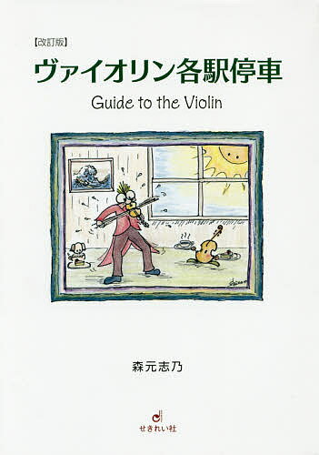 【送料無料】ヴァイオリン各駅停車 Guide to the Violin／森元志乃