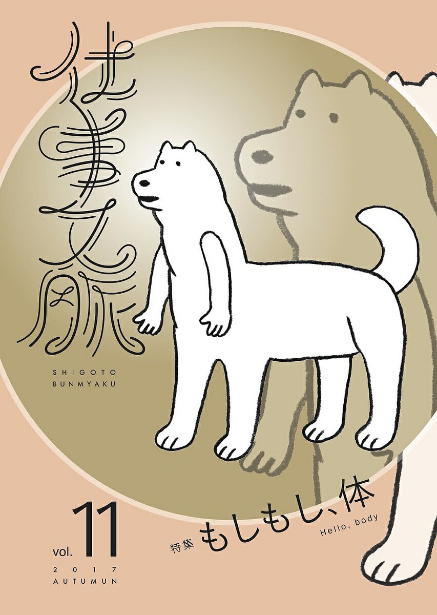 仕事文脈 vol.11(2017AUTUMN)／仕事文脈編集部【1000円以上送料無料】