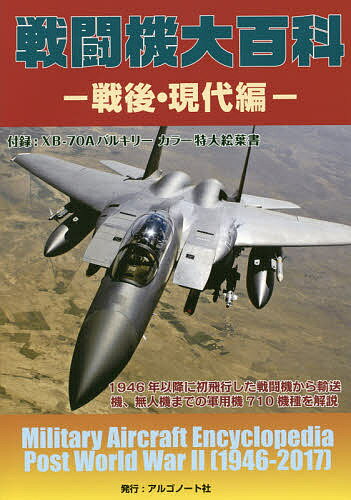 戦闘機大百科 戦後・現代編【1000円以上送料無料】