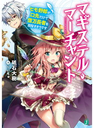 マギステル・マーチャント ヒモ野郎が口先だけで億万長者を目指すそうです／砥石大樹【1000円以上送料無料】