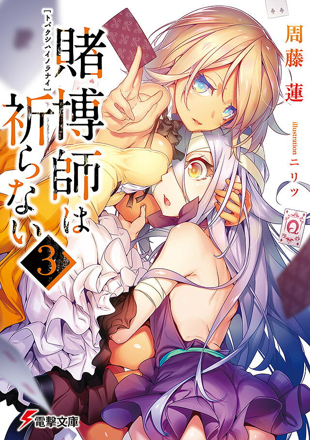 Teens Paperbacks - 【送料無料】賭博師は祈らない 3／周藤蓮