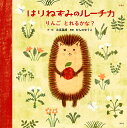 えほん はりねずみのルーチカ りんごとれるかな ／北見葉胡／かんのゆうこ【1000円以上送料無料】