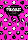 寄生蟲図鑑 ふしぎな世界の住人たち／大谷智通／目黒寄生虫館／佐藤大介【1000円