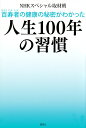 百寿者の健康の秘密がわかった人生100年の習慣/NHKスペシャル取材班【1000円以上送料無料】