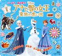シールであそぼう!アナと雪の女王家族の思い出【1000円以上送料無料】
