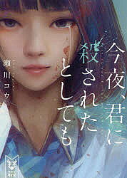 【送料無料】今夜、君に殺されたとしても／瀬川コウ