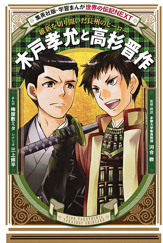 木戸孝允と高杉晋作 維新を切り開いた長州のヒーロー／梅屋敷ミタ／三上修平／河合敦