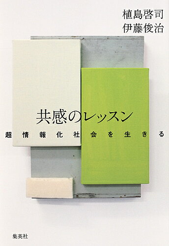 【送料無料】共感のレッスン 超情報化社会を生きる／植島啓司／伊藤俊治