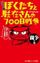 ぼくたちと駐在さんの700日戦争 ベスト版 闘争の巻/ママチャリ/ママチャリ【1000円以上送料無料】