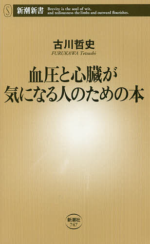 血圧と心臓が気になる人のための本／古川哲史【1000円以上送料無料】