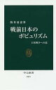 戦前日本のポピュリズム 日米戦争への道／筒井清忠【1000円以上送料無料】