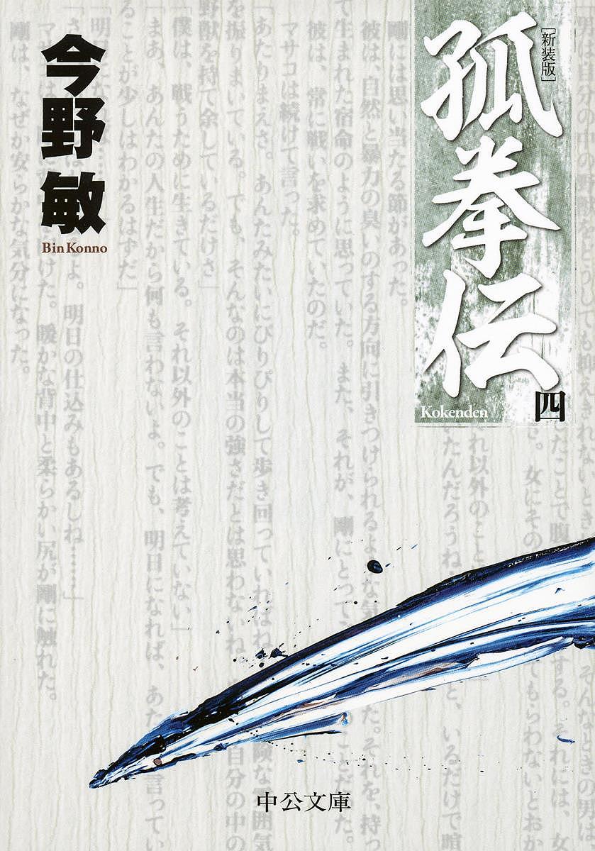 Rakuten - 【送料無料】孤拳伝 4 新装版／今野敏
