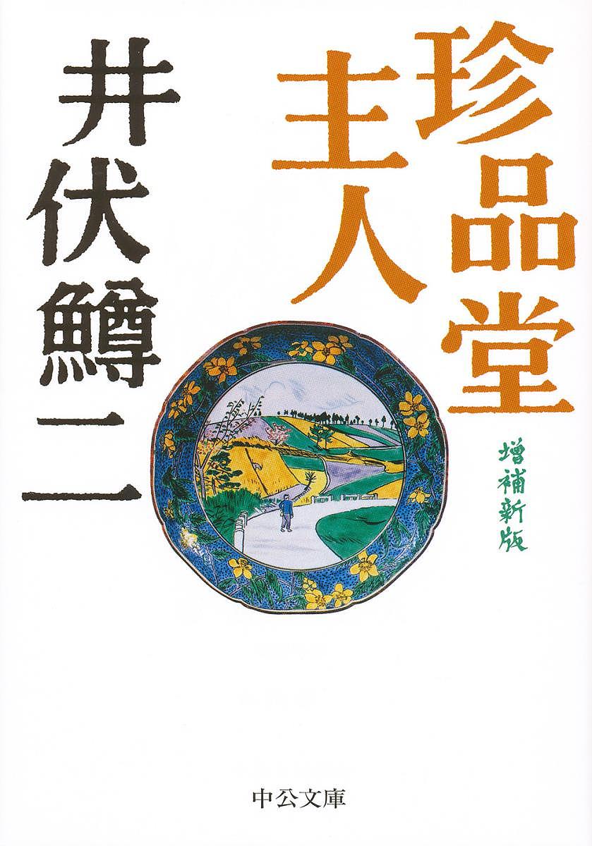 珍品堂主人／井伏鱒二【1000円以上送料無料】