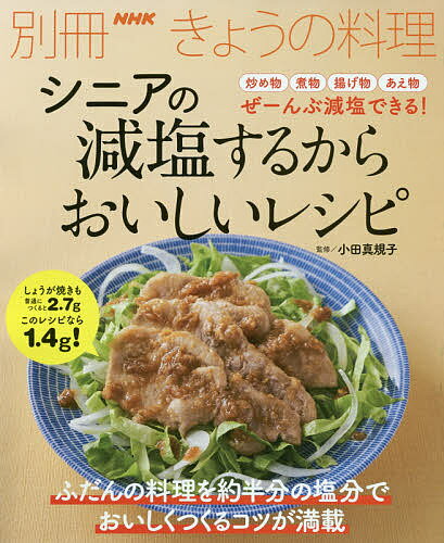 シニアの減塩するからおいしいレシピ／小田真規子／レシピ【1000円以上送料無料】