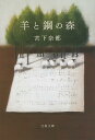 羊と鋼の森／宮下奈都【1000円以上送料無料】