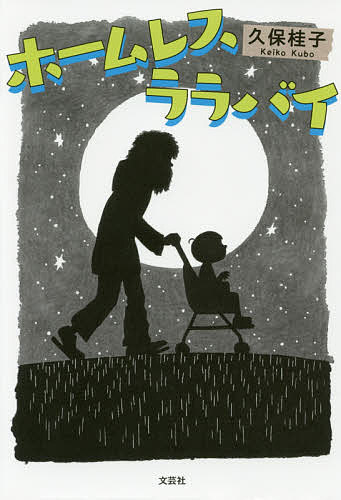 ※商品画像はイメージや仮デザインが含まれている場合があります。帯の有無など実際と異なる場合があります。著者久保桂子(著)出版社文芸社発売日2018年01月ISBN9784286189949ページ数95Pキーワードほーむれすららばい ホームレスララバイ くぼ けいこ クボ ケイコ9784286189949
